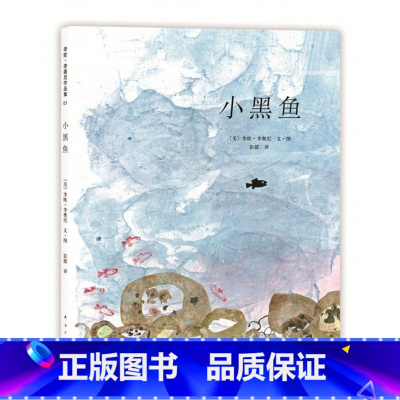 李欧李奥尼作品全集全套17册 [正版]小黑鱼