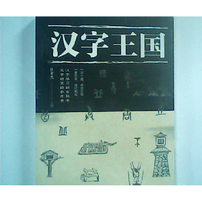 正版新书]汉字王国任犀然 编9787511367785