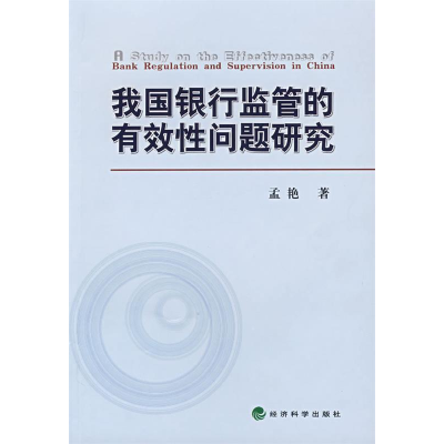 正版新书]我国银行监管的有效问题研究孟艳9787505865402