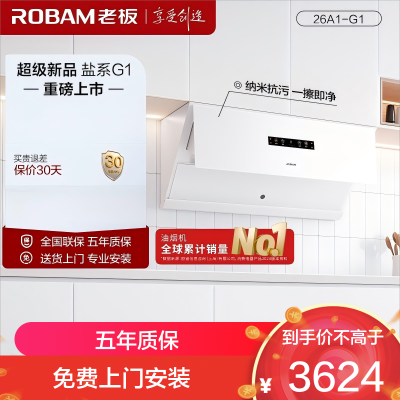 老板(Robam)智能大吸力 26m³大风量 侧吸油烟机 盐系套装G1系列 油烟机26A1-G1(白色) 延期15号发货