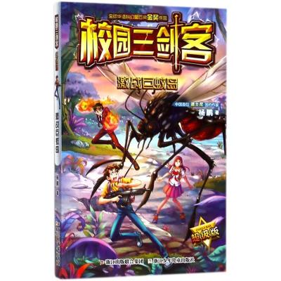 正版新书]激战巨蚊岛杨鹏 著9787559707178