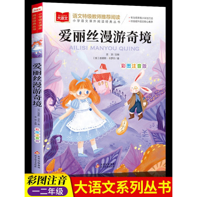 爱丽丝漫游奇境记注音版正版书卡罗尔二年级课外书上册大语文老师小学生课外阅读书籍儿童故事书6岁以上 爱丽丝梦游仙境书YS