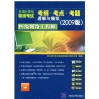 正版新书]四级网络工程师(全国计算机等级考试考纲·考点·考题透