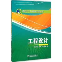 正版新书]工程设计张日新9787512371491