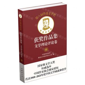 [N]第八届鲁迅文学奖获奖作品集(文学理论评论卷)-9787521220674