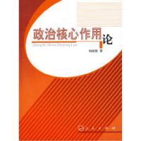正版新书]政治核心作用论刘国胜9787010077802