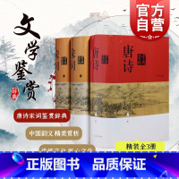 [正版]中国文学鉴赏辞典 唐诗鉴赏辞典新一版(精装版) +宋词鉴赏辞典上下两册 共三册 中国古诗词读唐诗 图书籍长安
