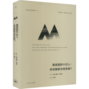 醉染图书层的十亿人:贫穷为何失败?9787542677761