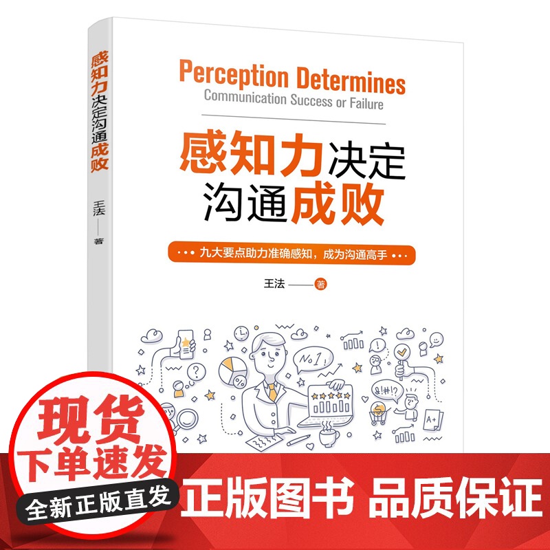 感知力决定沟通成败 王法 化学工业出版社 正版书籍