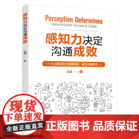 感知力决定沟通成败 王法 化学工业出版社 正版书籍