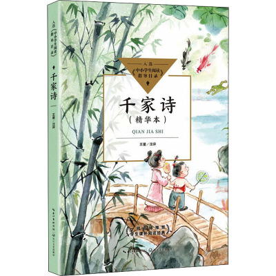 千家诗(中小学生阅读指导目录·小学)
