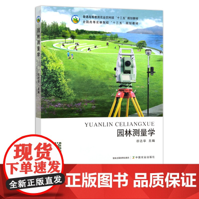 园林测量学 谷达华 普通高等教育农业农村部“十三五”规划教材 全国高等农林院校“十三五”规划教材 公园 花园 26851