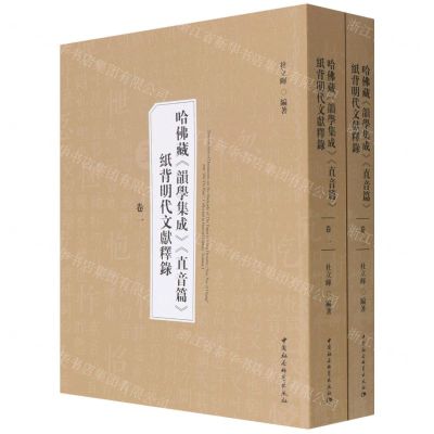 [N]哈佛藏韵学集成直音篇纸背明代文献释录(共2册)-9787520388382