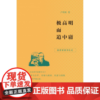 极高明而道中庸:经济学读书札记