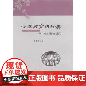女校教育的秘密:单一性别教育研究