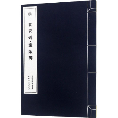 汉 袁安碑·袁敞碑