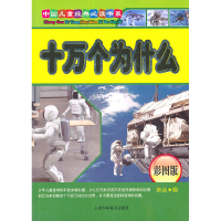 正版新书]中国儿童经典必读书系注音彩图版---十万个为什么张丛