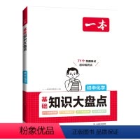 化学 初中通用 [正版]初中基础知识大盘点化学基础知识手册小升初七八九年级化学知识点汇总速查速记背记手册基础知识大全中考