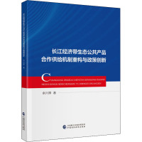 长江经济带生态公共产品合作供给机制重构与政策创新