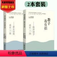 [正版]全2册新书 教子我有招-陪伴孩子成长36例+育人先育己-家长自我成长36例 陈秀茹 主编 天津市教育委员会指导
