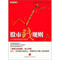 正版新书]股市钱规则-让你赚得更多的秘密玉名9787508627809