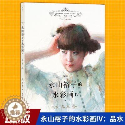 [醉染正版]正版 永山裕子的水彩画IV:品水 教你在水彩中表现水 风景人物速写绘画教程艺术书籍 湖南美术出版社