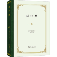 音像林中路(德)海德格尔