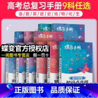 [单本]生物 全国通用 [正版]2024新版蝶变高中手册语文数学英语物理化学生物政治历史地理全套知识点总结高考口袋书小本