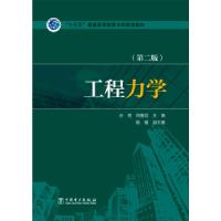 正版新书]工程力学(第二版)孙艳 何署廷 姚敏9787512381063