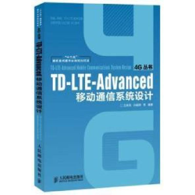 正版新书]TD-LTE-Advanced移动通信系统设计王映民9787115268662