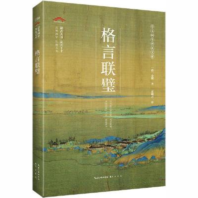 正版新书]格言联璧无9787540357948