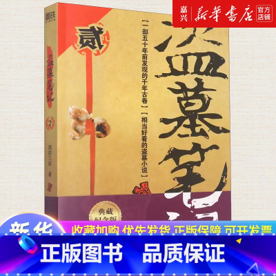[正版]盗墓笔记(2秦岭神树) 2022纪念典藏版 南派三叔 盗墓笔记系列再次起航 遥远神秘的秦岭腹地 青铜神树许愿之