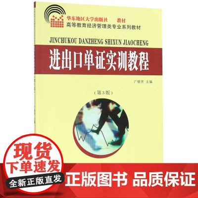 进出口单证实训教程(第3版高等教育经济管理类专业系列教材