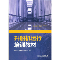 音像升船机运行培训教材福建水口发电集团有限公司