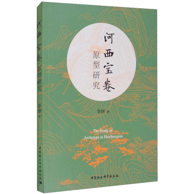 醉染图书河西宝卷原型研究9787520368780