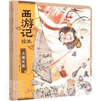 正版新书]西游记绘本(共2册)9787521724653 吴承恩中信出版社儿