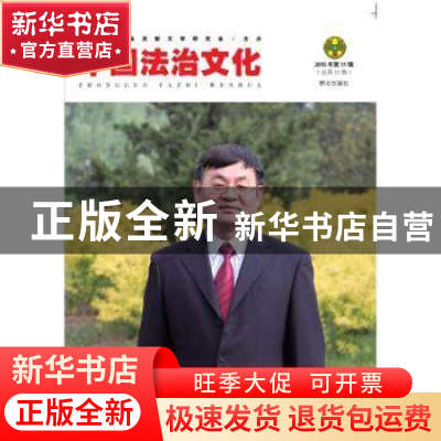 正版 中国法治文化:2015年第11辑(总第11辑) 中国法学会法制文学