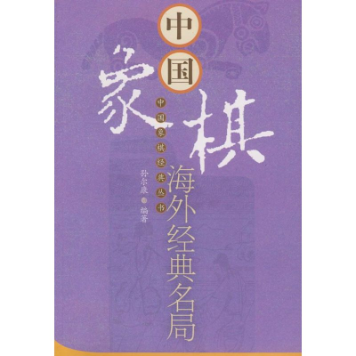 [M]中国象棋海外经典名局-9787509602430