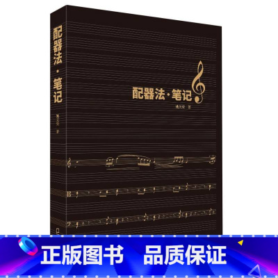 [正版]配器法·笔记 姚关荣