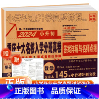 [数学]入学分班真劵 小学升初中 [正版]2024新重庆小升初真题卷重点十大名校招生真卷语文数学人教版小升初系统总复习初