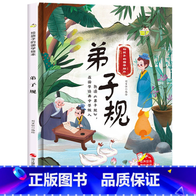 弟子规 [正版]给孩子的国学经典启蒙绘本全套4册唐诗幼儿精装硬壳绘本三字经百家姓弟子规书早教儿童版适合3-4-5-6岁幼