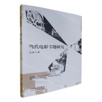 [N]当代电影专题研究-9787104051978