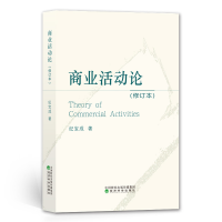 正版新书]商业活动论(修订本)纪宝成9787521836110