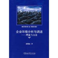 正版新书]企业环境分析与调适——理论与方法赵锡斌978750045963