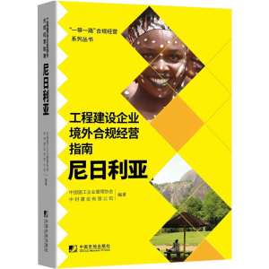 醉染图书工程建设企业境外例规经营指南:尼日利亚9787509220405