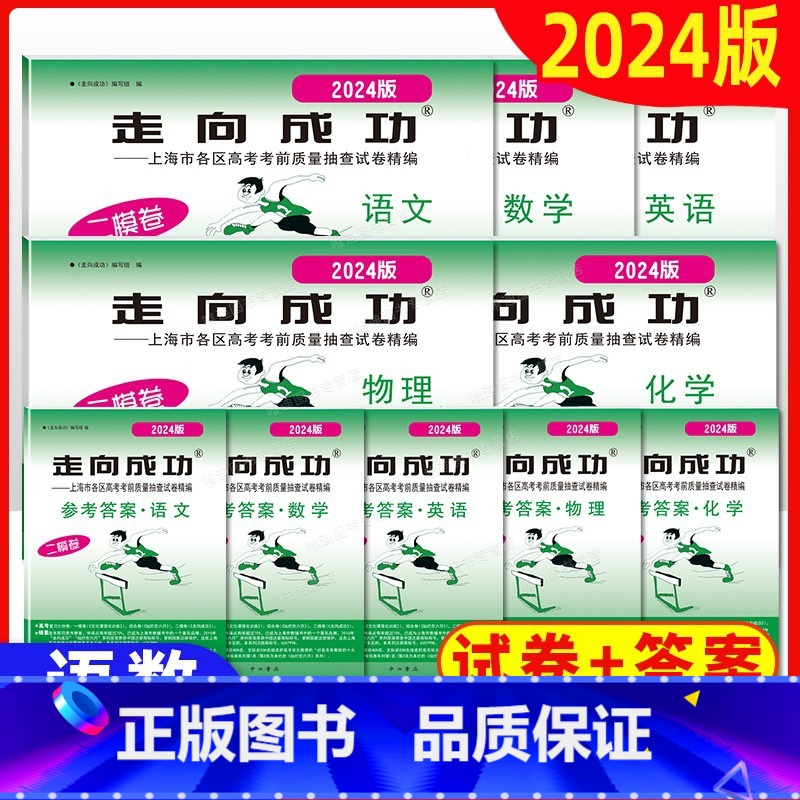 ⭐2024高考二模 语数英物化(试卷+答案) 上海专用 [正版]上海高考二模卷2023年走向成功二模卷20212022语