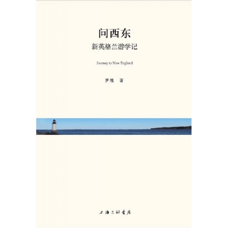 正版新书]问西东(新英格兰游学记)罗维9787542665607