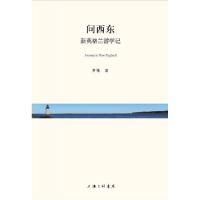 正版新书]问西东(新英格兰游学记)罗维9787542665607