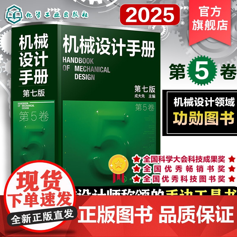 新版 机械设计手册 第5卷 第七版 成大先 工业机械手册机械书 新版机械制图工程设计机械书 机械设计书机械设计宝典大