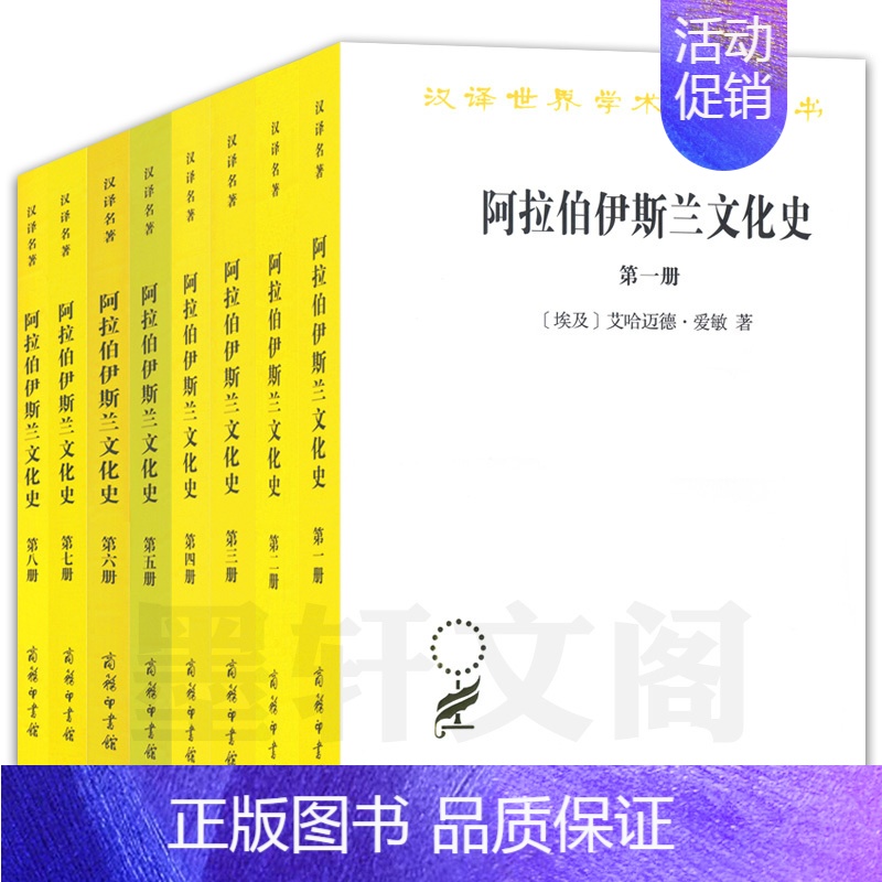 [正版]图书商务印书馆 阿拉伯伊斯兰文化史 1-8册 汉译世界学术名著丛书历史地理类套装全8册 艾哈迈德·爱敏